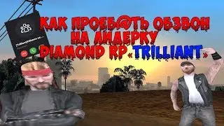 КАК ПР0ЕБ@ТЬ  ОБЗВОН  НА ЛИДЕРКУ Diamond RP«Trilliant»