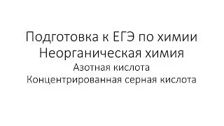 Занятие 11. ЕГЭ по химии. Неорганическая химия