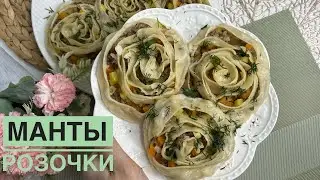 ГҮЛМАНТЫ😍| МАНТЫ РОЗОЧКИ. РОЗА МАНТЫ РЕЦЕПТ👍🏼| ГУЛЬ ХАНУМ. ГҮЛХАНЫМ рецепт😋| МАНТЫ жасау