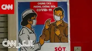 لماذا فيتنام ليس لديها حتى الآن أي وفيات بسبب فيروس كورونا؟