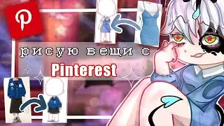 Рисую вещи с PINTEREST! 😈🍒 GACHA CLUB// By PELMENS//