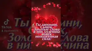 Моему сыну!