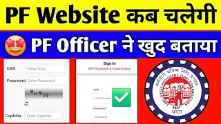 🔥 PF Website कब चलेगी | PF Officer ने खुद बताया 2025 | PF New Update 2025 | PF website not working