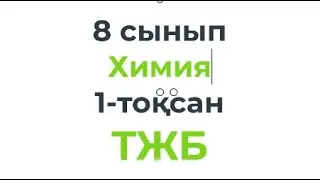8 сынып Химия ТЖБ 1-тоқсан