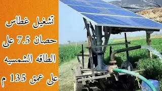 تشغيل غطاس 7.5 حصان عمق 135متر على الطاقة الشمسية