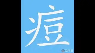 痘 笔画 笔顺