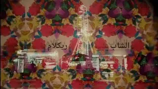 الشاب D R H M - ريكلام