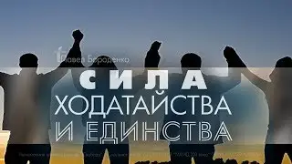 Сила ходатайства и единства | Павел Бороденко