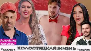 Неразборчивый флирт ► Виза НЕВЕСТЫ виза ЖЕНИХА   — ХОЛОСТЯЦКАЯ ЖИЗНЬ  ►  5 сезон 3 выпуск