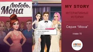 ЛЮБОВЬ, МОНА (книга 2) Глава 16 : Правда или действие? / My Story