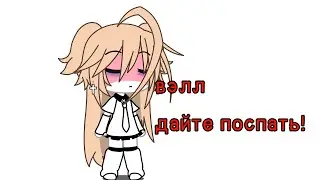 вэлл-дайте поспать! |клип|itzca|