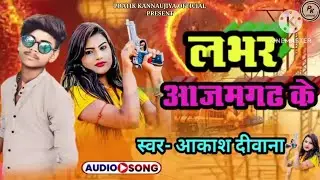 #VIDEO | लभर आजमगढ़ के | #Akash Diwana | Labhar Azamgarh Ke | New Bhojpuri Song 2024