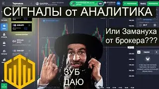 ТОРГУЮ на QUOTEX по СИГНАЛАМ ОТ АНАЛИТИКА!