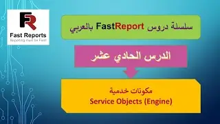 011- سلسلة دروس FastReport بالعربي - Service Objects : Engine