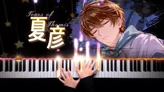 未定事件簿·夏彦·经年如夏｜“可是，我真的好喜欢你”    Tears of Themis · Luke Pearce “Summers Past” 「钢琴/Piano」