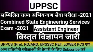 UPPSC Assistant Engineer Vacancy 2021 ।। AE 2021 Advertisement Out