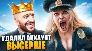 АДМИН УДАЛИЛ АККАУНТ ВЫСЕРШЕ В ГТА 5 РП / MAJESTIC RP