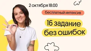 Как решать 16 задание в ЕГЭ по русскому языку | Вебиум