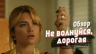 Обзор фильма 