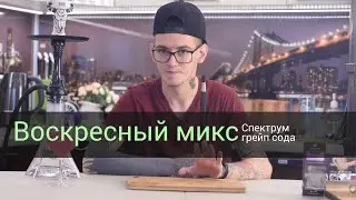 Грейп Сода Спектрум - Воскресный микс #1!