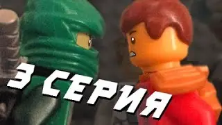 ФИНАЛ 1-ого СЕЗОНА Лего НИНДЗЯГО 