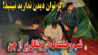 جنگل وحشتناک - حمله جنیات بالای ما٫ ترس و استرس در برنامه | فرار تیم