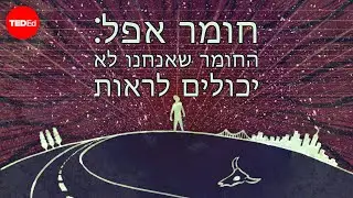 חומר אפל: החומר שאנחנו לא יכולים לראות - ג'יימס גיליס