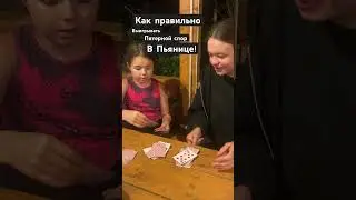 Как правильно выигрывать пятерной спор в пьянице!