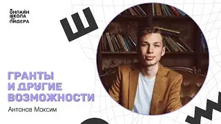 Гранты и другие возможности