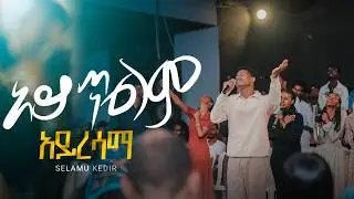 አይጥልም አይረሳም | Selamu Kedir | Created For Worship | Ayetilem Ayeresam | Org. Song By Efrem Alemu