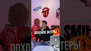 А каких актеров похожих друг на друга знаешь ты? #факты #кино