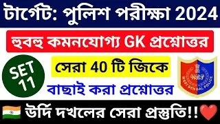 🔴পুলিশ পরীক্ষা 2024 সেরা GK ক্লাস 11 | wbp & kp constable gk class 2024 | wbp exam 2024 gk mock test