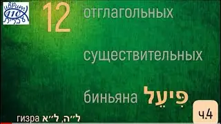 12 отглагольных существительных биньяна פיעל. часть 4. гизра ל״ה, ל״א