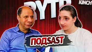 ПОДКАСТ ПРО ШКУР И ПАЦАНСКУЮ ЖИЗНЬ | RYTP