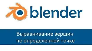 Blender 3D. Уроки Выравнивание вершин по линии #2. Выравнивание по определенной точке.