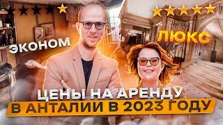 АРЕНДА НЕДВИЖИМОСТИ В АНТАЛИИ В 2023 ГОДУ, ВАРИАНТЫ ОТ ЭКОНОМА ДО СУПЕР-ЛЮКС