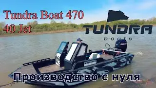 Tundra Boat 470 40 Jet - Производство с нуля