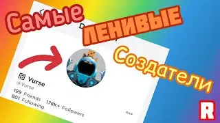 😒ТОП 3 САМЫХ ЛЕНИВЫХ СОЗДАТЕЛЕЙ ИГР В РОБЛОКСЕ!🍪Roblox