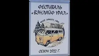 Фестиваль "Вэнлайф  Урал"  2022