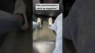 Как расположить ноги на педалях? 