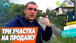 🏠Сколько стоят участки в Сочи под строительство своего дома❓ 3 участка на продажу, ноябрь 2020г.