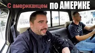 С американцем по Америке - ч1
