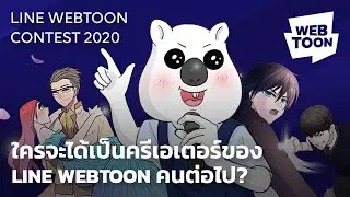 LINE WEBTOON CONTEST 2020 เปิดรับสมัครแล้ว!! 🤩
