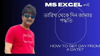 DATE TO DAY | MONTH | মাইক্রোসফট এক্সেল টিউটোরিয়াল I  #computerlearninginbengali #exceltricks