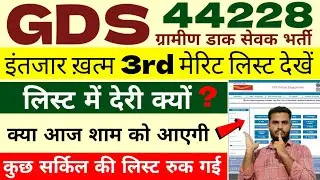 gds 3rd merit list 2024 kab aayega | gds 3rd merit list 2024 | gds 3rd merit list cutoff 2024 | gds