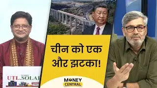 ब्राजील ने चीन की महत्वकांक्षी BRI योजना से क्यों किनारा किया Money Central | EP680