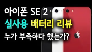 아이폰 SE 2 배터리는 정말 부족할까? 11일 실사용 후기 [아이폰se2 리뷰 1부]