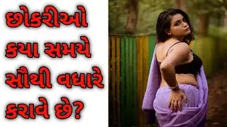 છોકરીઓ ક્યા સમયે સૌથી વધારે કરાવે છે?🤔#amazingfact #guujufacts #facts #generalknowledge #viralvideo