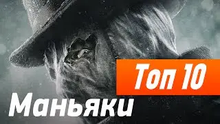 ТОП САМЫХ ЖЕСТОКИХ МАНЬЯКОВ