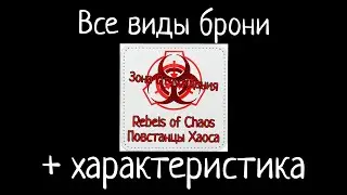 Все виды брони группировки "Повстанцы Хаоса" и её характеристика/Дракон